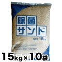 ■高温で殺菌処理をした砂 この「除菌サンド」は、高温(1500 ℃)で約20分間殺菌処理を行なった清潔な砂です。 砂場などの足し砂や左官材料としても使用できます。 ご使用方法などや環境により雑菌が発生する場合も御座います。 ■使用用途 公園・保育園・幼稚園・学校などの砂場に 左官材料として ■製品仕様 主成分　　主成分　　天然砂　乾燥済み 荷姿　　　15kg/袋 x 10個セット ■使用量 1平米で約5cm厚で5〜6袋必要です 【ご確認ください】 ・北海道・沖縄および離島は別途お見積り ・基本的に5袋からのご注文となります。1〜4袋のご注文やセット数量割れ（6-9袋）、また大口ご注文（11袋以上）に関しては都度お見積りにてご連絡となります。 ・商品ご注文内容により、配送条件が分納になるケースや納期がかかる事がございますが、その際は事前ご相談させていただきます。