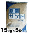 除菌済み砂 除菌サンド 5袋お得セット 15kg x 5袋(15kg入り×5袋)キッズサンド チャイルドサンド お砂場遊び 砂遊び 幼稚園 保育所 小学校の砂場...