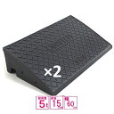 (セット販売 送料無料)サンポリ 段差プレート ジョイステップ 15cmスタンダード 15-60 ダークグレー 5t荷重 W=1200対応 カーステップ 段差解消 歩道上がり JS-150 DG-1 樹脂製ダークグレイ 15-60×2
