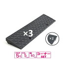 (送料無料)サンポリ 段差プレート ジョイステップ 5cmスタンダード+両コーナー 5-60 ダークグレー W=2400対応 5t荷重 カーステップ 段差解消 ...