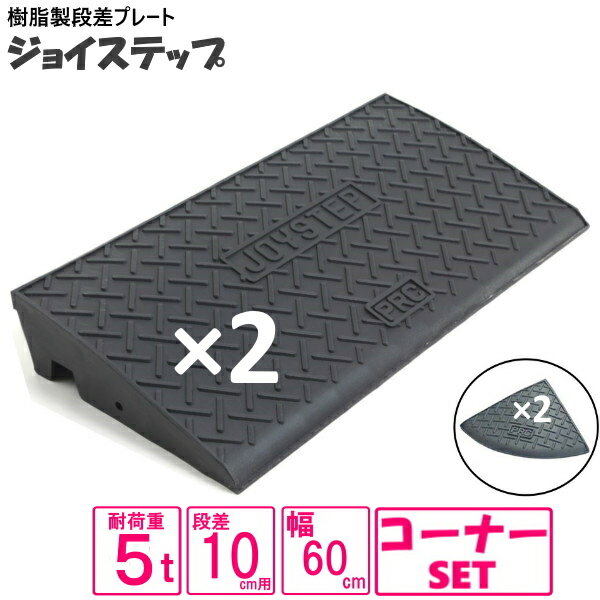 (セット販売　送料無料)サンポリ 段差プレート ジョイステップ 10cmスタンダード+両コーナー　10-60　ダークグレー　W＝1800対応　5t荷重 カーステップ 段差解消 歩道上がり　樹脂製ダークグレイ　JS10-60×2＋両コーナー 2