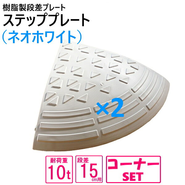 （送料無料） セット販売 国産 樹脂製段差プレート ステッププレート 段差プレート...