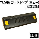 (送料無料) ゴム製 車止め / カーストッパー 10個セット 高さ10cm タイヤ止め 反射板付き Car stop パーキング ブロック 駐車場 車庫 倉庫...