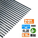(送料無料) カラートタン波板 丸波 6尺(1820mm) 厚み:0.19mm 20枚セット カラー:亜鉛(無塗装) (代引き・配達日時指定不可) (沖縄・北海道・離島・一部地域配達不可)