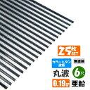 (送料無料) カラートタン波板 丸波 6尺(1820mm) 厚み:0.19mm 25枚セット カラー:亜鉛(無塗装) (代引き・配達日時指定不可) (沖縄・北海道・離島・一部地域配達不可)