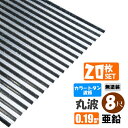 (送料無料)(法人・個人事業主(屋号あり)様限定商品)手降不可 カラートタン波板 丸波 8尺(2430mm) 厚み:0.19mm 20枚セット カラー:亜鉛(無塗装) (代引き・配達日時指定不可) (沖縄・北海道・離島・一部地域配達不可)