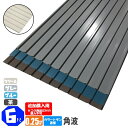 (追加購入用) カラートタン波板 角波 6尺(1820mm) 厚み:0.25mm カラー:グレー / ブルー / 茶 / クリーム (代引き・配達日時指定不可)(沖縄・北海道・離島・一部地域配達不可)トタン板