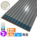 送料無料(法人・個人事業主(屋号あり)様限定商品)手降し不可 カラートタン波板 角波 7尺(2130mm) 厚み:0.25mm 20枚セットカラー:グレー / ブルー / 茶/クリーム(代引き・配達日時指定不可)(沖縄・北海道・離島・一部地域配達不可)