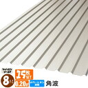 (送料無料)(法人・個人事業主(屋号あり)様限定商品)手降し不可 カラートタン波板 角波 8尺(2430mm) 厚み:0.20mm 15枚セットカラー:シャンパンゴールド(代引き・配達日時指定不可)(沖縄・北海道・離島・一部地域配達不可)