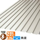 (送料無料)(法人・個人事業主(屋号あり)様限定商品)手降し不可 カラートタン波板 角波 8尺(2430mm) 厚み:0.20mm 20枚セットカラー:シャンパ...