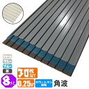 送料無料(法人・個人事業主(屋号あり)様限定商品)手降し不可 カラートタン波板 角波 8尺(2430mm) 厚み:0.25mm 30枚セットカラー:グレー / ブルー / 茶/クリーム(代引き・配達日時指定不可)(沖縄・北海道・離島・一部地域配達不可)