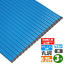 (追加購入用) カラートタン波板 丸波 3尺(914mm) 厚み:0.25mm カラー:ブルー・茶 (代引き・配達日時指定不可) (沖縄・北海道・離島・一部地域配達不可)