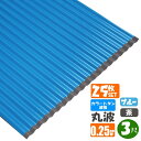 (送料無料) カラートタン波板 丸波 3尺(914mm) 厚み:0.25mm 25枚セットカラー:ブルー・茶 (代引き・配達日時指定不可) (沖縄・北海道・離島・一部地域配達不可)