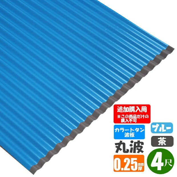 （追加購入用）　カラートタン波板　丸波　4尺（1219mm）　厚み：0.25mm　カラー：ブルー・茶　（代引..