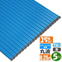 (送料無料) カラートタン波板 丸波 5尺(1524mm) 厚み:0.25mm 15枚セットカラー:ブルー・茶 (代引き・配達日時指定不可) (沖縄・北海道・離島・一部地域配達不可)