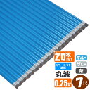 (送料無料)(法人・個人事業主(屋号あり)様限定商品)手降し不可 カラートタン波板 丸波 7尺(2130mm) 厚み:0.25mm 20枚セットカラー:グレー / ブルー / 茶(代引き・配達日時指定不可) (沖縄・北海道・離島・一部地域配達不可)