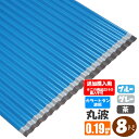 (追加購入用)(法人・個人事業主(屋号あり)様限定商品)手降不可 カラートタン波板 丸波 8尺(2430mm) 厚み:0.19mm カラー:グレー / ブルー / 茶(代引き・配達日時指定不可) (沖縄・北海道・離島・一部地域配達不可)