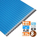 (送料無料)(法人・個人事業主(屋号あり)様限定商品)手降不可カラートタン波板 丸波 8尺(2430mm) 厚み:0.25mm 20枚セット カラー:グレー / ブルー / 茶(代引き・配達日時指定不可) (沖縄・北海道・離島・一部地域配達不可)