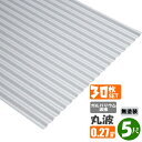 (送料無料) ガルバリウム波板 丸波 5尺(1524mm) 厚み:0.27mm 30枚セット(代引き・配達日時指定不可) (沖縄・北海道・離島・一部地域配達不可...