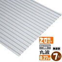 (送料無料)(法人・個人事業主(屋号あり)様限定商品)手降し不可 ガルバリウム波板 丸板 7尺(2130mm) 厚み:0.27mm 20枚セット(代引き・配達日時指定不可) (沖縄・北海道・離島・一部地域配達不可)トタン板
