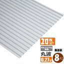 (送料無料)(法人・個人事業主(屋号あり)様限定商品)手降し不可 ガルバリウム波板 丸板 8尺(2430mm) 厚み:0.27mm 10枚セット(代引き・配達日...