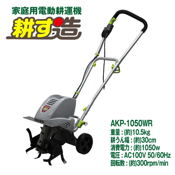 （送料無料）電動耕運機耕す造 akt-1050wr【代引き不可】〈北海道・沖縄・離島・一...