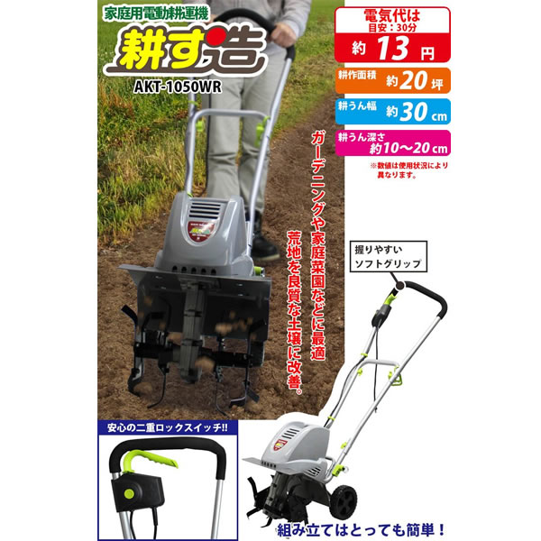 （送料無料）電動耕運機耕す造 akt-1050wr【代引き不可】〈北海道・沖縄・離島・一...