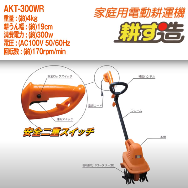 （送料無料）電動耕運機耕す造 akt-300wr【代引き不可】〈北海道・沖縄・離島・一...