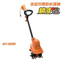 (送料無料)電動耕運機耕す造 akt-300wr【代引き不可】〈北海道・沖縄・離島・一部地域は別途送料がかかります〉耕うん機 耕耘機 カルチベータ 農業機械 農業用品 園芸機械 園芸用品 ガーデン 農業 畑 家庭菜園 コンパクト 小型 軽量 cultivator