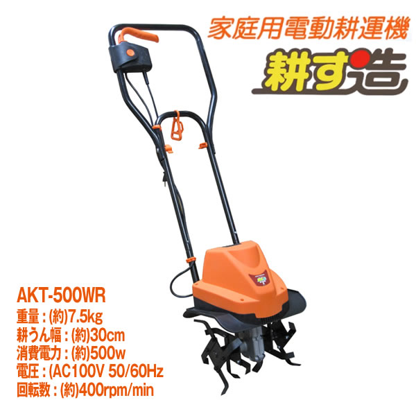 電動耕運機耕す造 akt-500wr【代引き不可】〈北海道・沖縄・離島・一部地域は別途...