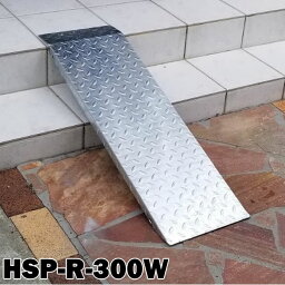 ＜送料無料＞段差解消スロープ　連結可能タイプ　HSP-R-300W　単品(長さ993mm 幅300mm 耐荷重350kg適用段差目安 200～300mm)【代引不可】介護　車いす　介助　福祉用具　バイク　単車