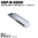 <送料無料>段差解消スロープ 連結可能タイプ HSP-R-300W本体1枚+両サイド落下防止プレートセット(長さ993mm 幅300mm 耐荷重350kg適用段...