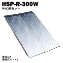 <送料無料>段差解消スロープ 連結可能タイプ HSP-R-300W 2枚セット(長さ993mm 幅300mm 耐荷重350kg適用段差目安 200〜300mm)...