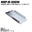 ̵ʺåסϢǽסHSP-R-300W2+ξɻߥץ졼ȥå(Ĺ993mm 300mm Ѳٽ350kgŬʺܰ 200300mm)Բġ۲֤ʡѶ񡡥Хñ