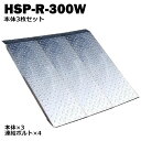 <送料無料>段差解消スロープ 連結可能タイプ HSP-R-300W 3枚セット(長さ993mm 幅300mm 耐荷重350kg適用段差目安 200〜300mm)...