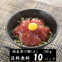 (送料無料）漬けマグロ(上）　100g×10パック　国産キハダマグロ　配送不可地域あり づけまぐろ　代引き不可