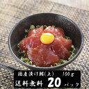 (送料無料）漬けマグロ(上）　100g×20パック　国産キハダマグロ　配送不可地域あり づけまぐろ　代引き不可