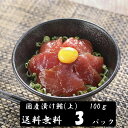 (送料無料)漬けマグロ(上) 100g×3パック 国産キハダマグロ 配送不可地域あり づけまぐろ 代引き不可
