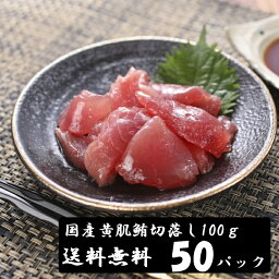 （送料無料）国産マグロ切落し（上）　100g×50パックセット　キハダマグロ　配送不可地域あり　きはだまぐろ　代引き不可