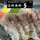 (送料無料)高知県産 藁焼き天然真鯛炙りスライス 60g×5パックセット 配送不可地域あり 代引き不可 タイ