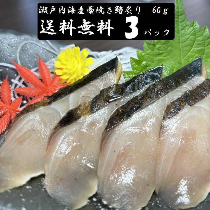 (送料無料)瀬戸内海産 藁焼きサワラ炙りスライス 60g×3パックセット 配送不可地域あり 代引き不可 さわら