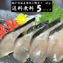 (送料無料)瀬戸内海産 藁焼きサワラ炙りスライス 60g×5パックセット 配送不可地域あり 代引き不可 さわら