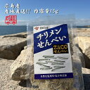(送料無料)チリメンせんべい 1袋 宮原水産 広島産 内容量15g クリックポスト 減塩 自然食品 あっさり 腎臓病食品 無添加