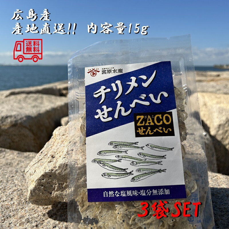 (送料無料)チリメンせんべい 3袋セット 宮原水産 広島産 内容量15g×3 クリックポスト 減塩 自然食品 あっさり 腎臓病食品 無添加