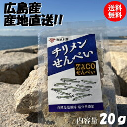 （送料無料）チリメンせんべい　1袋　宮原水産　広島産　内容量20g　クリックポスト　減塩　自然食品　あっさり　腎臓病食品　無添加