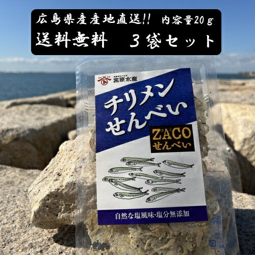 （送料無料）チリメンせんべい　3袋セット　宮原水産　広島産　内容量20g×3　クリックポスト　減塩　自然食品　あっさり　腎臓病食品　無添加