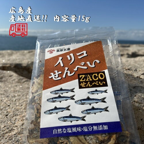 (送料無料)イリコせんべい 1袋 宮原水産 広島産 内容量15g クリックポスト 減塩 自然食品 あっさり 腎臓病食品 無添加