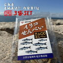 (送料無料)イリコせんべい 3袋セット 宮原水産 広島産 内容量15g×3 クリックポスト 減塩 自然食品 あっさり 腎臓病食品 無添加