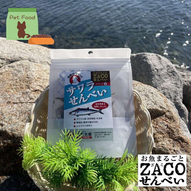 (送料無料)サワラせんべい ハーフサイズ 1袋 宮原水産 内容量10g ペット 犬 猫 減塩 自然食品 あっさり 腎臓病食品