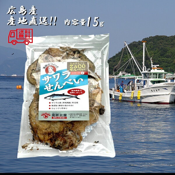 (送料無料)サワラせんべい 1袋 宮原水産 広島産 内容量15g クリックポスト 減塩 自然食品 あっさり 腎臓病食品 無添加